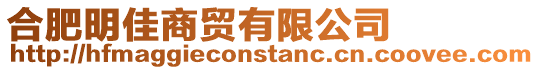 合肥明佳商貿有限公司
