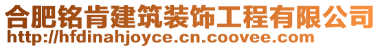 合肥銘肯建筑裝飾工程有限公司