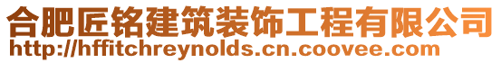 合肥匠銘建筑裝飾工程有限公司