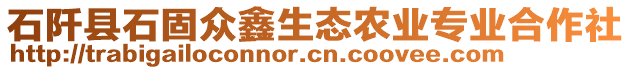 石阡縣石固眾鑫生態(tài)農(nóng)業(yè)專業(yè)合作社