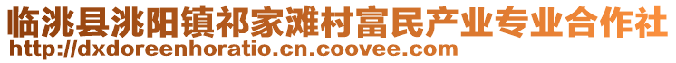 臨洮縣洮陽鎮祁家灘村富民產業專業合作社