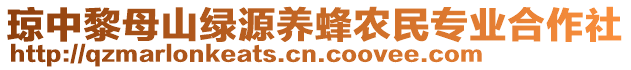 瓊中黎母山綠源養(yǎng)蜂農(nóng)民專(zhuān)業(yè)合作社