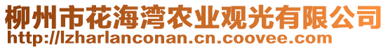 柳州市花海灣農業觀光有限公司