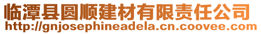 臨潭縣圓順建材有限責任公司