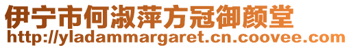 伊寧市何淑萍方冠御顏堂