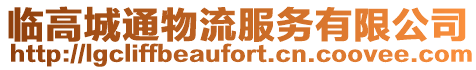 臨高城通物流服務(wù)有限公司