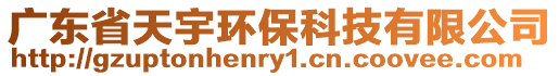 廣東省天宇環保科技有限公司