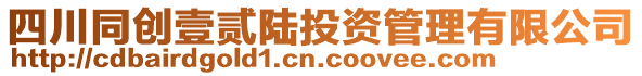 四川同創(chuàng)壹貳陸投資管理有限公司