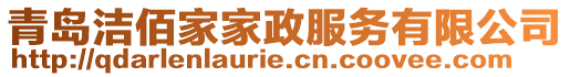 青島潔佰家家政服務(wù)有限公司