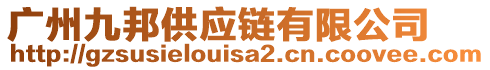 廣州九邦供應(yīng)鏈有限公司