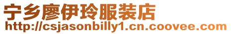 寧鄉(xiāng)廖伊玲服裝店