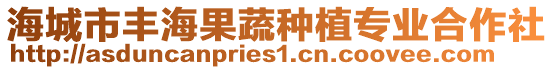 海城市豐海果蔬種植專業(yè)合作社