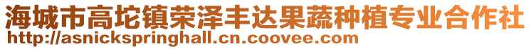 海城市高坨鎮榮澤豐達果蔬種植專業合作社
