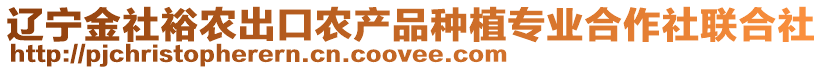 遼寧金社裕農出口農產品種植專業合作社聯合社