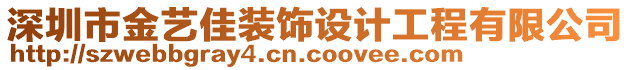 深圳市金藝佳裝飾設計工程有限公司