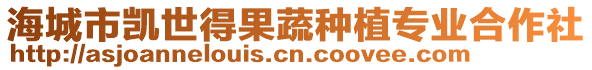 海城市凱世得果蔬種植專業(yè)合作社