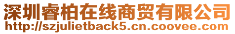 深圳睿柏在線商貿有限公司