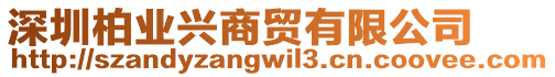 深圳柏業(yè)興商貿(mào)有限公司