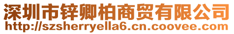 深圳市鋅卿柏商貿有限公司