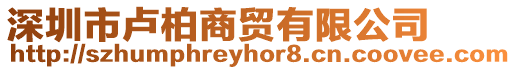 深圳市盧柏商貿(mào)有限公司