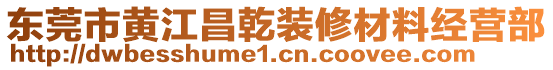 東莞市黃江昌乾裝修材料經(jīng)營部