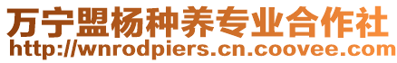 萬寧盟楊種養(yǎng)專業(yè)合作社