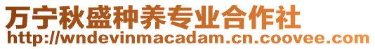 萬寧秋盛種養(yǎng)專業(yè)合作社