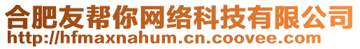 合肥友幫你網(wǎng)絡(luò)科技有限公司