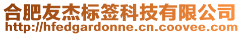 合肥友杰標(biāo)簽科技有限公司