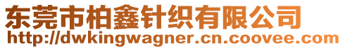 東莞市柏鑫針織有限公司