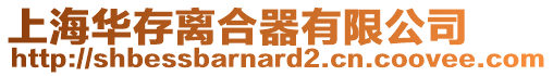 上海華存離合器有限公司