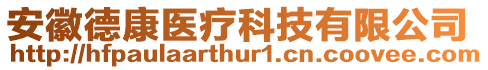 安徽德康醫療科技有限公司