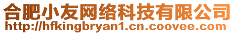 合肥小友網(wǎng)絡(luò)科技有限公司