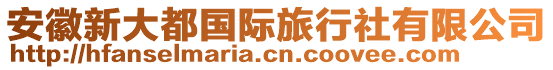 安徽新大都國際旅行社有限公司
