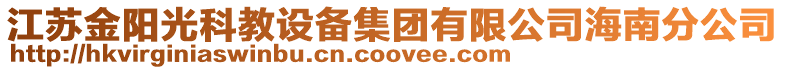 江蘇金陽光科教設備集團有限公司海南分公司