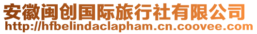 安徽閩創國際旅行社有限公司