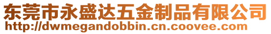 東莞市永盛達(dá)五金制品有限公司