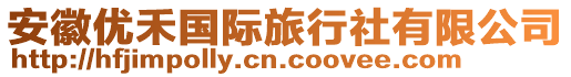 安徽優(yōu)禾國際旅行社有限公司