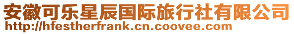 安徽可樂星辰國(guó)際旅行社有限公司