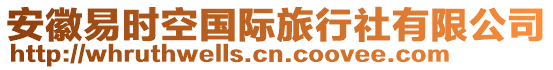 安徽易時空國際旅行社有限公司