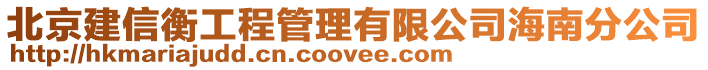 北京建信衡工程管理有限公司海南分公司