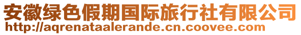 安徽綠色假期國際旅行社有限公司