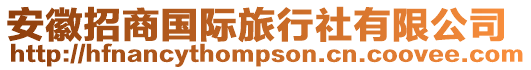 安徽招商國際旅行社有限公司