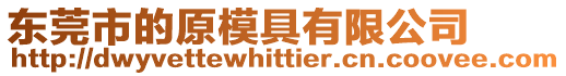 東莞市的原模具有限公司