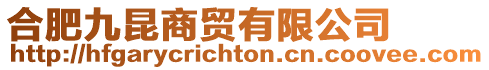 合肥九昆商貿有限公司