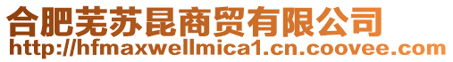 合肥蕪蘇昆商貿(mào)有限公司