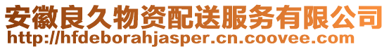 安徽良久物資配送服務有限公司
