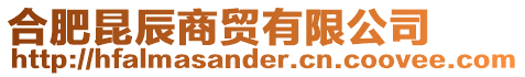 合肥昆辰商貿有限公司