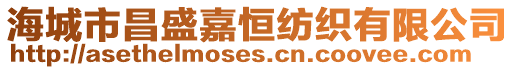 海城市昌盛嘉恒紡織有限公司