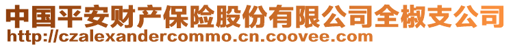 中國平安財(cái)產(chǎn)保險(xiǎn)股份有限公司全椒支公司